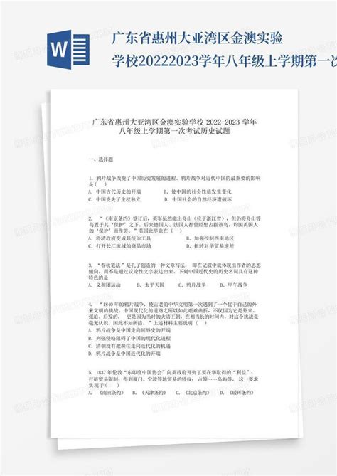 广东省惠州大亚湾区金澳实验学校2022 2023学年八年级上学期第一次考试word模板下载编号qyrjenpp熊猫办公