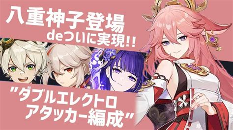 【原神】「八重神子」登場でついに実現！ダブルエレクトロアタッカー編成の紹介【げんしん Genshinimpact】 原神動画まとめ