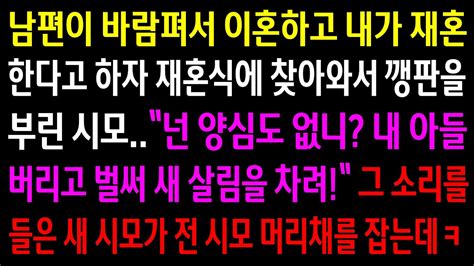 실화사연남편이 바람펴서 이혼하고 내가 재혼한다고 하자 재혼식에 찾아와서 깽판을 부린 시모그 모습을 본 새시모가 전 시모