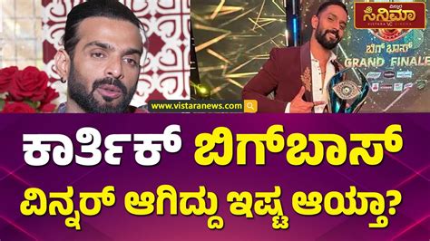 ಕಾರ್ತಿಕ್ ವಿನ್ನಿಂಗ್ ಬಗ್ಗೆ ವಿನಯ್‌ ಗೌಡ ಹೇಳಿದ್ದೇನು Bigg Boss Vinay Gowda