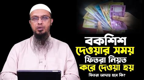 বকশিশ দেওয়ার সময় ফিতরা নিয়ত করে দেওয়া হয় ফিতরা আদায় হবে কি