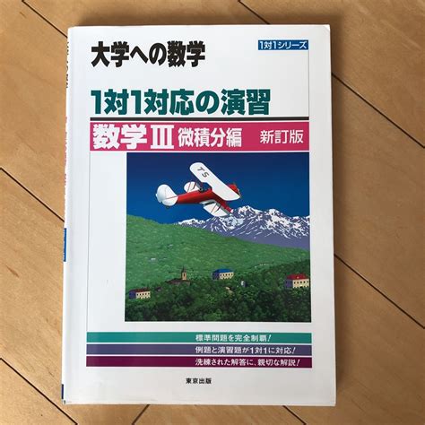 Yahooオークション 1対1対応の演習数学3 微積分編 大学への数学 1