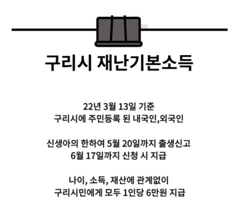 구리시 재난기본소득1인당 6만원 5월 20일까지 받으시고 구리사랑카드로 아이들 전집 사주세요~ 경기도 구리시 수택3동