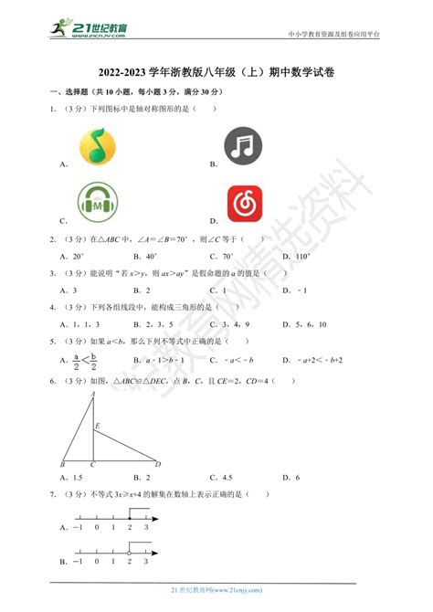 2022 2023学年浙教版八年级（上）期中数学试卷（含解析） 21世纪教育网