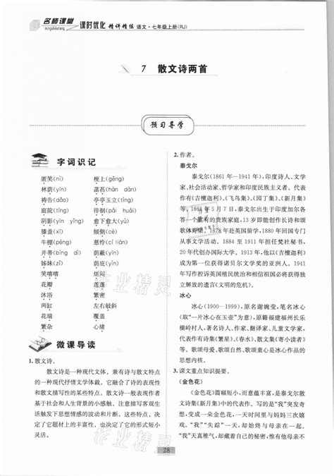 2020年名师课堂课时优化精讲精练七年级语文上册人教版答案——青夏教育精英家教网——