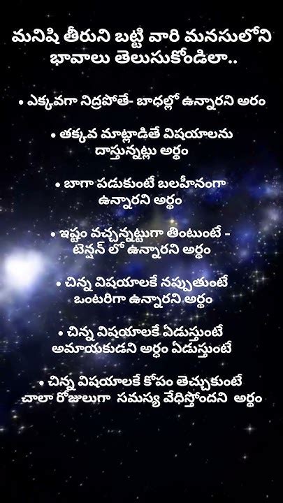 మనిషి తీరుని బట్టి వారి మనసులోని భావాలు తెలుసుకోండిలాshorts Youtube