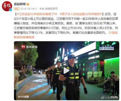 江苏这起32年前的命案破了！男子杀人抢劫逃跑32年终被抓 警方 同比 攻坚