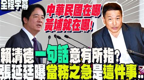 【全程字幕】賴清德高喊 中華民國在哪黃埔就在哪 台獨態度 模糊釀兩岸緊張張延廷提 這建言 Youtube