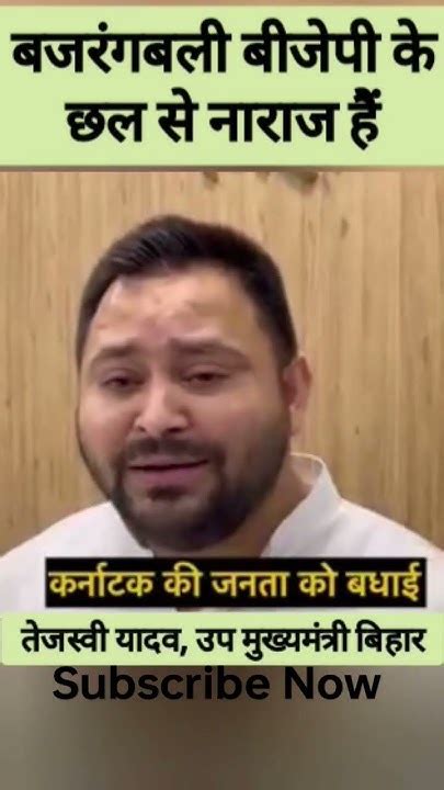 बजरंगबली बीजेपी से नाराज बीजेपी हर राज्य हारेगीतेजस्वी यादव