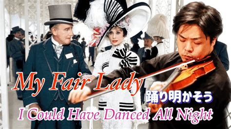 My Fair Lady I could have danced all night マイフェアレディ 踊り明かそう YouTube