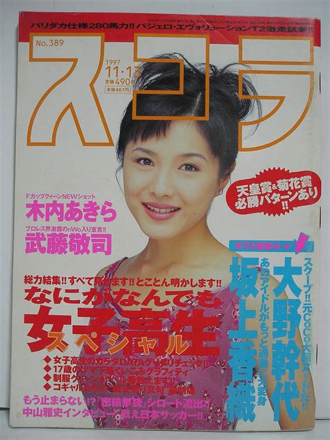 【やや傷や汚れあり】スコラ 1997年11月13日号 No 389 大野幹代 坂上香織 天野リエ 木内あきら 篠原直美 諸岡なみ子