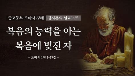 로마서 강해 김지훈 전도사 로마서 11 17 복음의 능력을 아는 복음에 빚진 자 Youtube