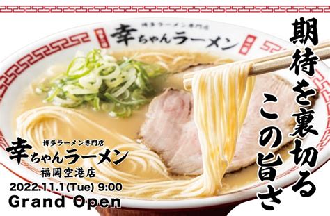 「幸ちゃんラーメン」福岡空港店がラーメン滑走路内にオープン！ ファンファン福岡