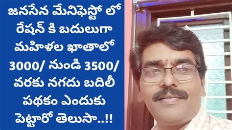 జనసేన మేనిఫెస్టోలో రేషన్ కి బదులుగా మహిళల ఖాతాలో 3000 3500 వరకు నగదు బదిలీ పథకం ఎందుకో తెలుసా