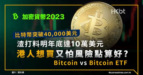 加密貨幣｜渣打料比特幣明年底10萬美元！bitcoin Vs Bitcoin Etf