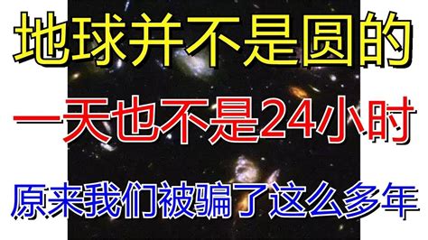 地球并不是圆的，一天也不是24小时！原来我们被骗了这么多年 Youtube