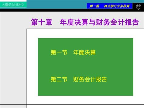 第十章 年度决算与财务会计报告 Word文档在线阅读与下载 无忧文档