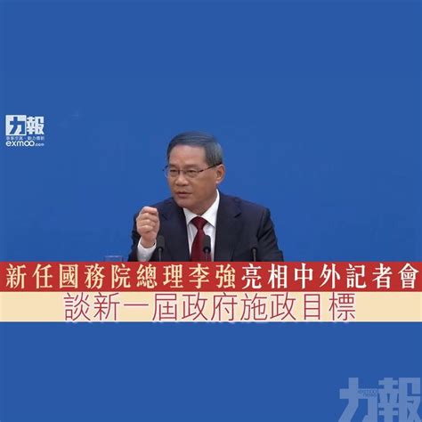 新任國務院總理李強亮相中外記者會 談新一屆政府施政目標 澳門力報官網