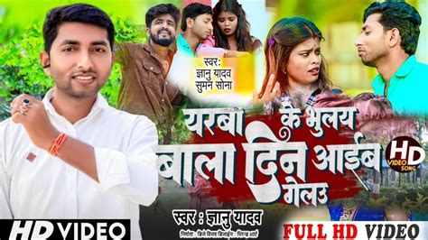 Video Gyanu Yadav Maithili Song Yarba Ke Bhulai Bla Din Yelau