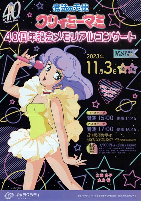 魔法の天使クリィミーマミ 40周年記念メモリアルコンサート （ライブの感想） オタクおやじの徒然日記