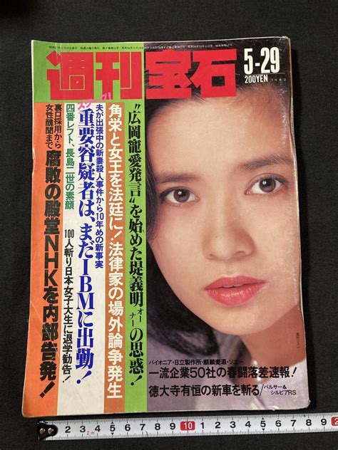 【傷や汚れあり】tk 週刊宝石 昭和57年5月29日 T H02の落札情報詳細 ヤフオク落札価格検索 オークフリー