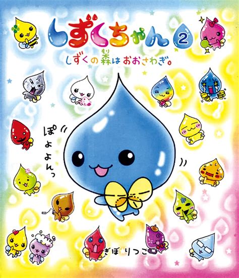 しずくちゃん43 新刊発売記念 しずくちゃんキャラクター総選挙 結果発表 ｜岩崎書店