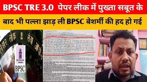 Bpsc Tre 3o पेपर लीक मामले में पुख्ता सबूत के बाबजूद पल्ला झाड़ ली Bpsc अब होगी आर पार की लड़ाई