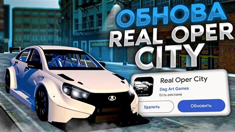 ВЫШЛО НОВОЕ ОБНОВЛЕНИЕ В РЕАЛ ОПЕР СИТИ ОБНОВА в Real Oper City