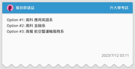 餐旅群請益 升大學考試板 Dcard