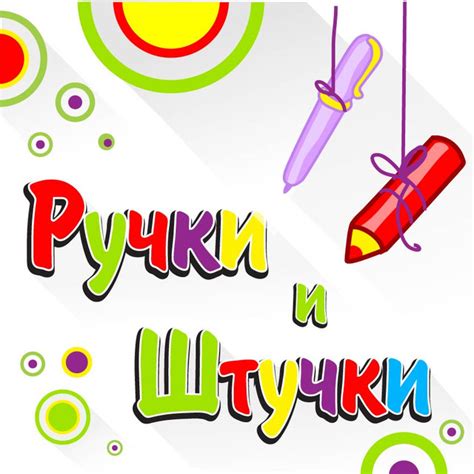 "Ручки и Штучки" — школьные и письменные принадлежности, канцелярия ...