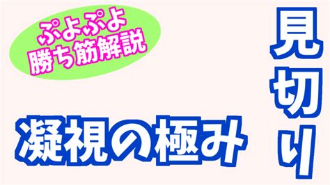 見切り【ぷよぷよ勝ち筋解説】 ぷよブロ！【ぷよぷよ連鎖他・総合攻略サイト】