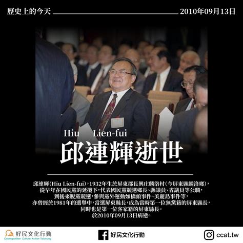 【歷史上的今天——0913邱連輝逝世】 好民文化行動協會