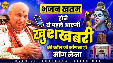 भजन खतम होने से पहले आएगी खुशखबरी की कॉल ये सुनकर Guru Ji Bhajan