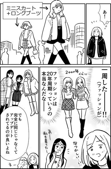 「ファッションは20年周期っていうの本当なんだ」 ミニスカとロングブーツの流行を懐かしむ漫画に共感の声続々（22 ページ） ねとらぼ