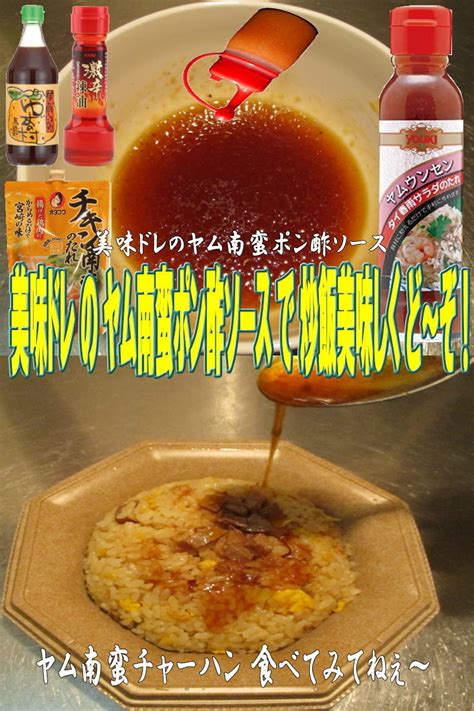 美味ドレのヤム南蛮ポン酢ソースで炒飯！ By キングコングmk 【クックパッド】 簡単おいしいみんなのレシピが395万品