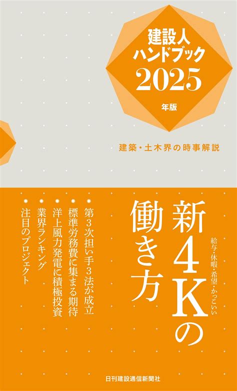 Amazon co jp 建設人ハンドブック2025年版 日刊建設通信新聞社 本