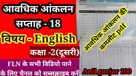 आवधिक आंकलन ट्रैकर सप्ताह 18 विषय अंग्रेजी कक्षा 2 । Aavdhik Aankalan Tracker English Class 2