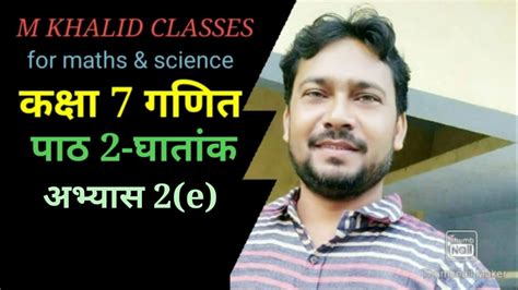 ककष 7 गणत पठ 2 घतक अभयस 2 e Class 7 mathe chapter 2 e YouTube