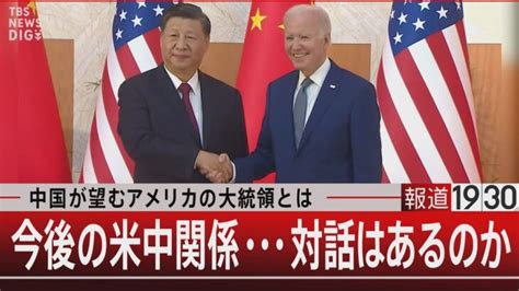 中国が望むアメリカの大統領とは／今後の米中関係・・・対話はあるのか【9月29日（金）報道1930】｜tbs News Dig │ 【気ままに