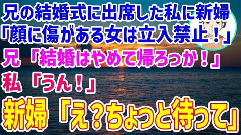 【スカッとする話】兄の結婚式に出席した私に新婦「顔に傷がある女は立入禁止！帰れ！」→兄「結婚はやめて帰ろうか！」私「うん！」その結果 Youtube