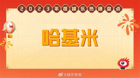 2023年度娱乐热梗你画我猜：尊嘟假嘟、公主请xx、质疑xx