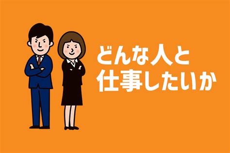 【例文あり】面接で「どんな人と仕事したいか」を完璧に答える秘訣 就活サポートサービスのキャリチャンは新卒・第二新卒・既卒の内定獲得に特化し