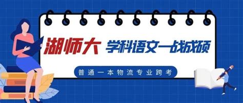 普通双非一本，物流管理专业跨考湖南师范大学学科语文，一战成硕 知乎