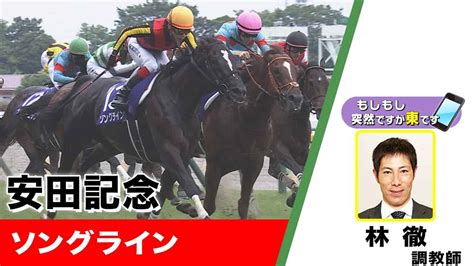 【bs11】「もしもし突然ですが東です」gⅠ 安田記念 ソングライン 林徹調教師 （2022年6月5日放送） 競馬動画まとめ