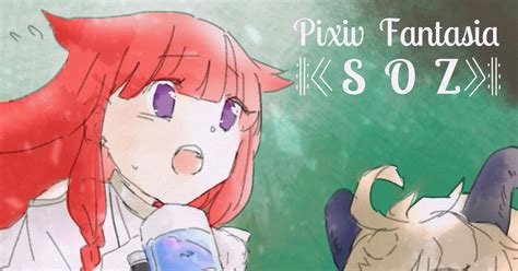 Pixivファンタジアsoz 【pfsoz】お手当【ミストールの探検】 暦燃え尽き）のイラスト Pixiv