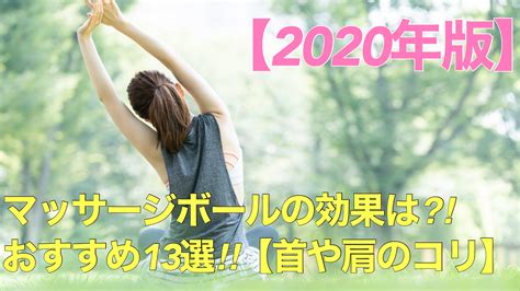 【2020年決定版】マッサージボールの効果は？おすすめ13選。【首や肩のコリに】 〜life 日々の暮らし〜