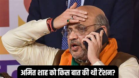 Why Was Amit Shah Tension After First Phase Voting Know What Was Said