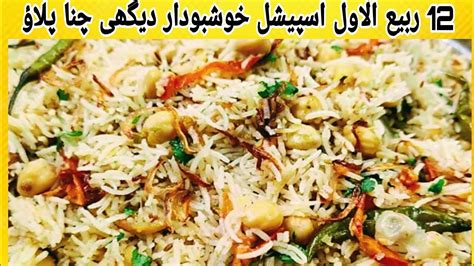 Degi White Chana Pulao Recipe I How To Make Chana Pulao I Rabi Ul Awal