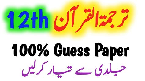 Class 12 Tarjuma Tul Quran Imp MCQs Short Long Questions Ayaat 2nd