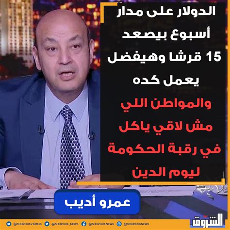 Shorouk News On Twitter 🛑عمرو أديب الدولار على مدار أسبوع بيصعد 15